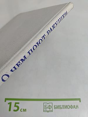 О чем поют ракушки