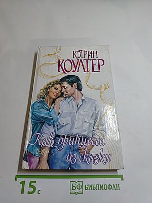 Как принцесса из сказки