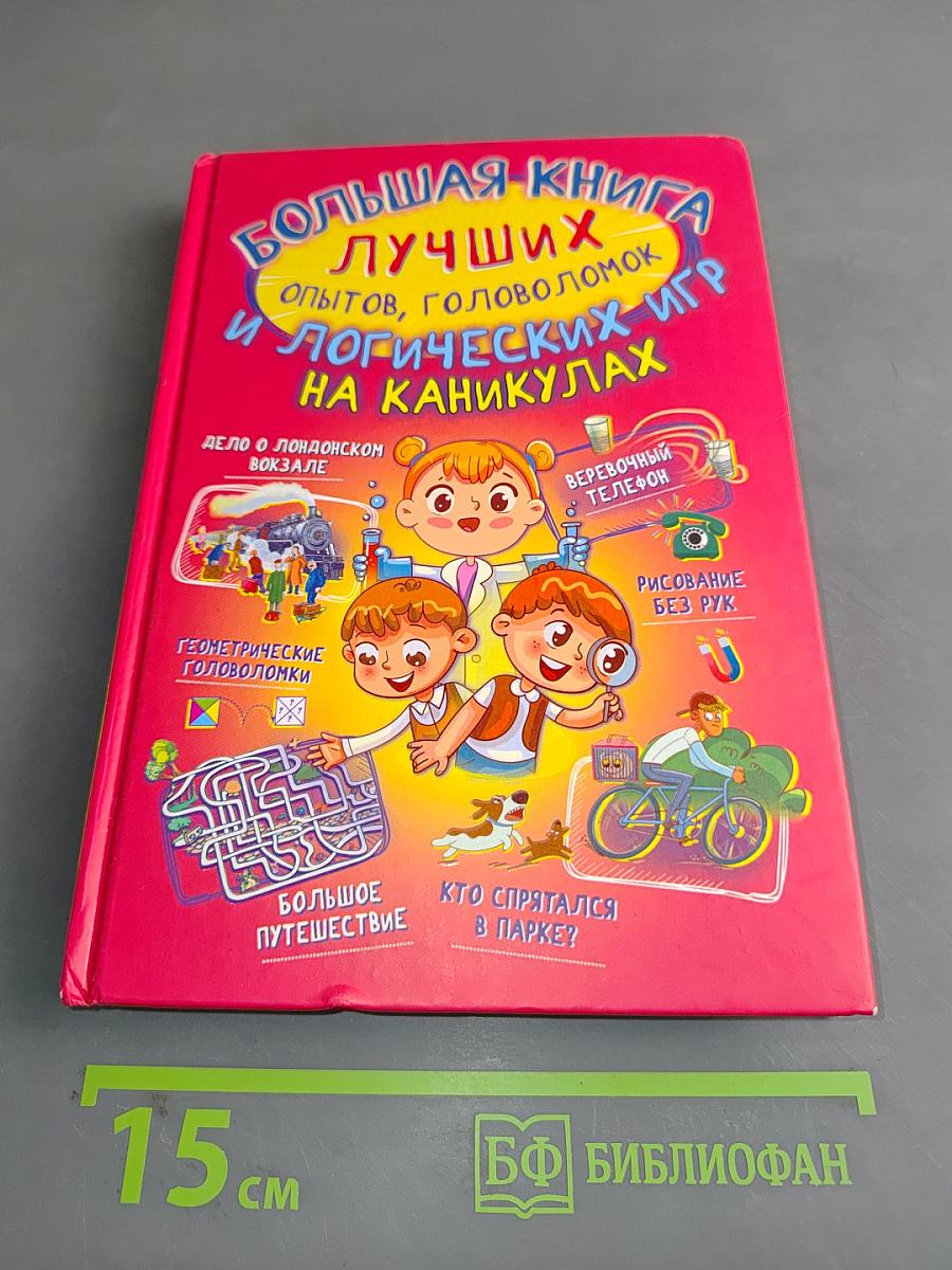 Большая книга лучших опытов, головоломок и логических игр на каникулах
