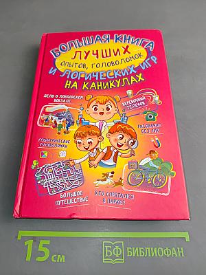Большая книга лучших опытов, головоломок и логических игр на каникулах