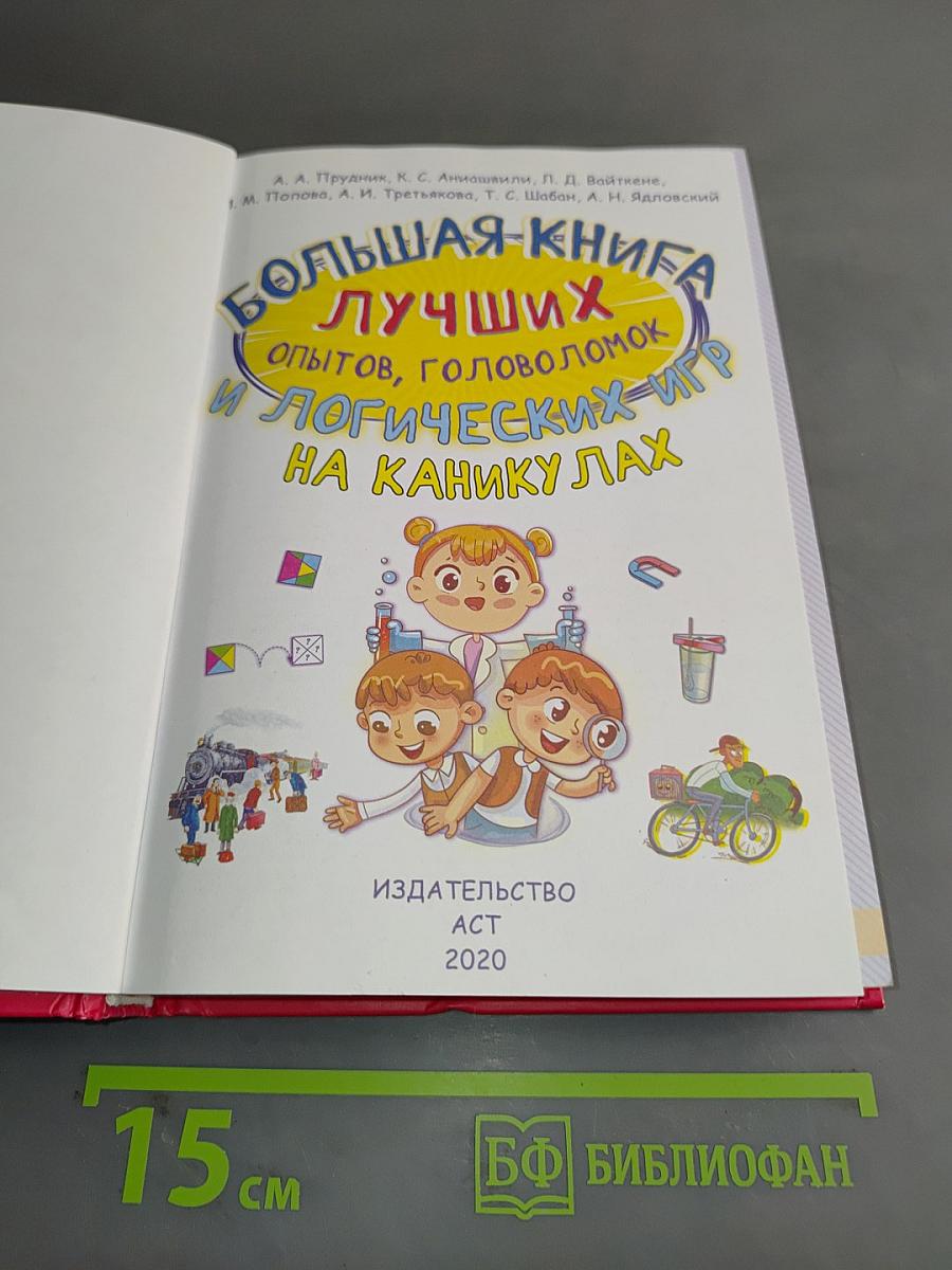 Большая книга лучших опытов, головоломок и логических игр на каникулах