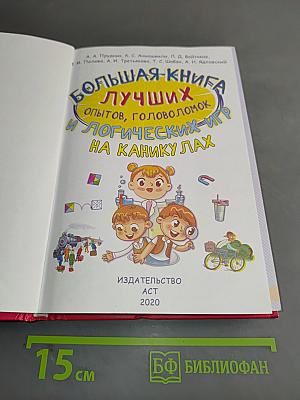 Большая книга лучших опытов, головоломок и логических игр на каникулах