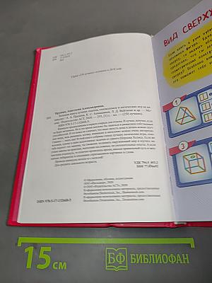 Большая книга лучших опытов, головоломок и логических игр на каникулах