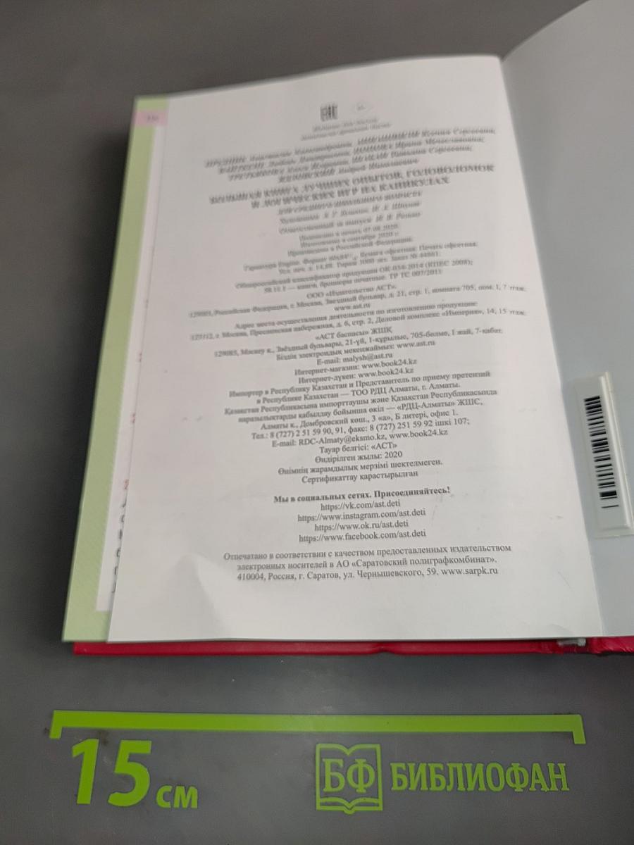 Большая книга лучших опытов, головоломок и логических игр на каникулах