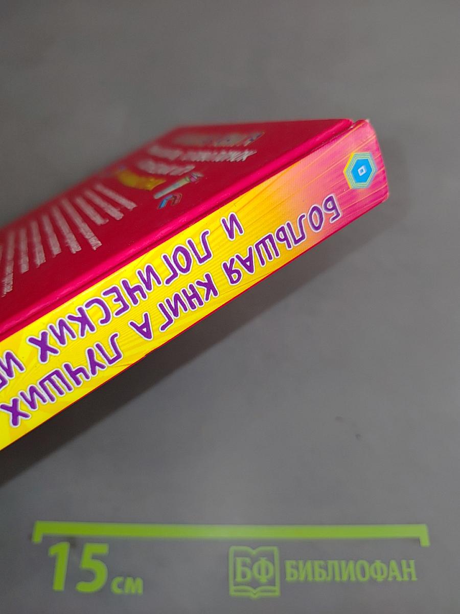 Большая книга лучших опытов, головоломок и логических игр на каникулах