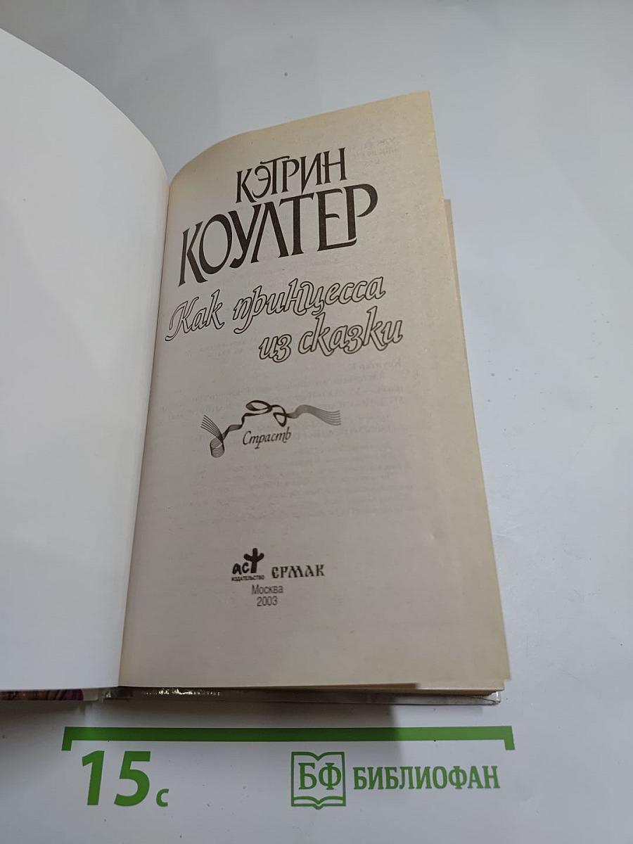 Как принцесса из сказки