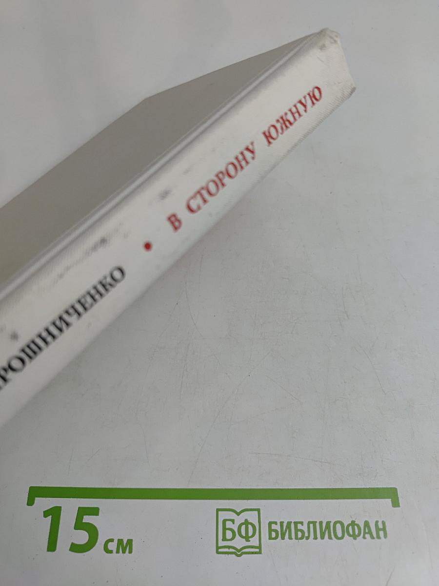 В сторону южную