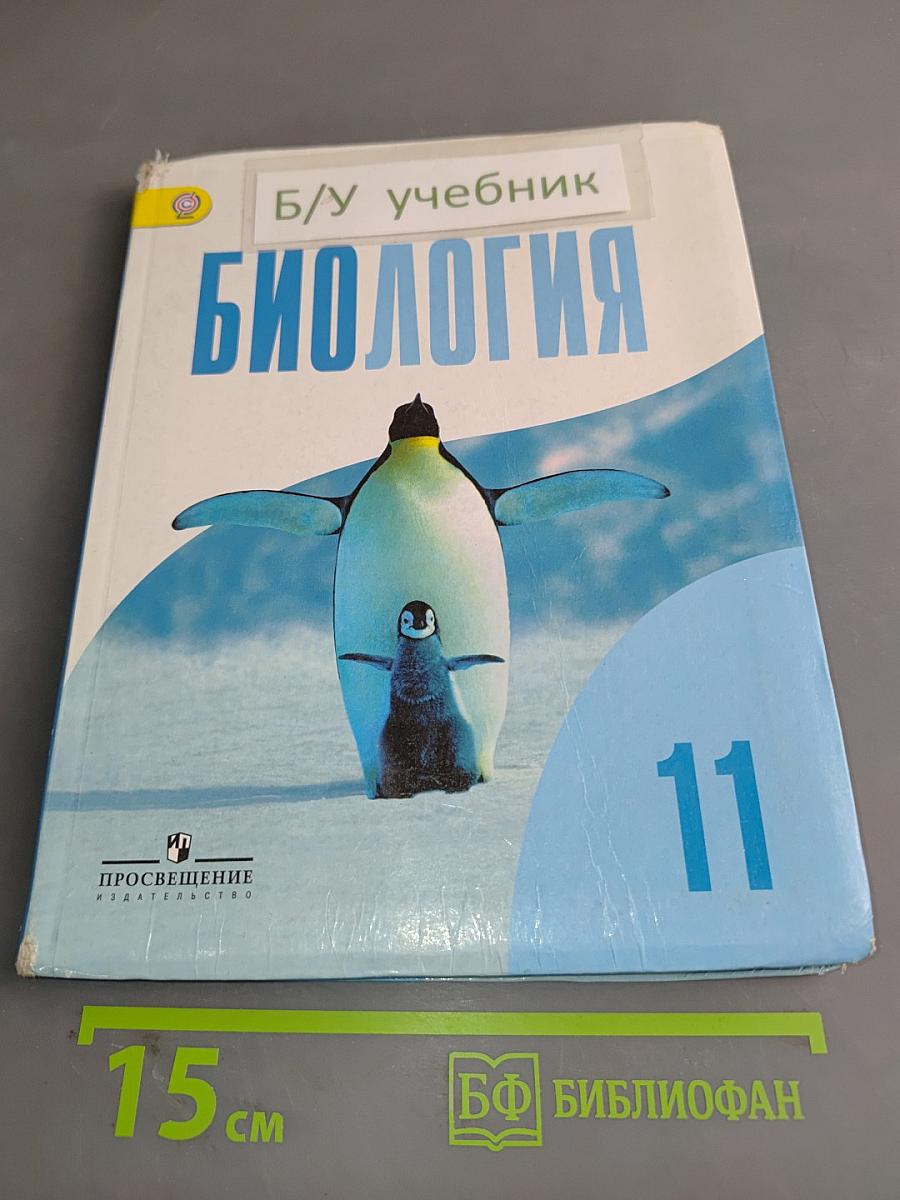 Биология 11 класс