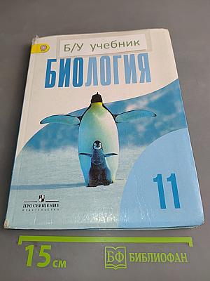 Биология 11 класс