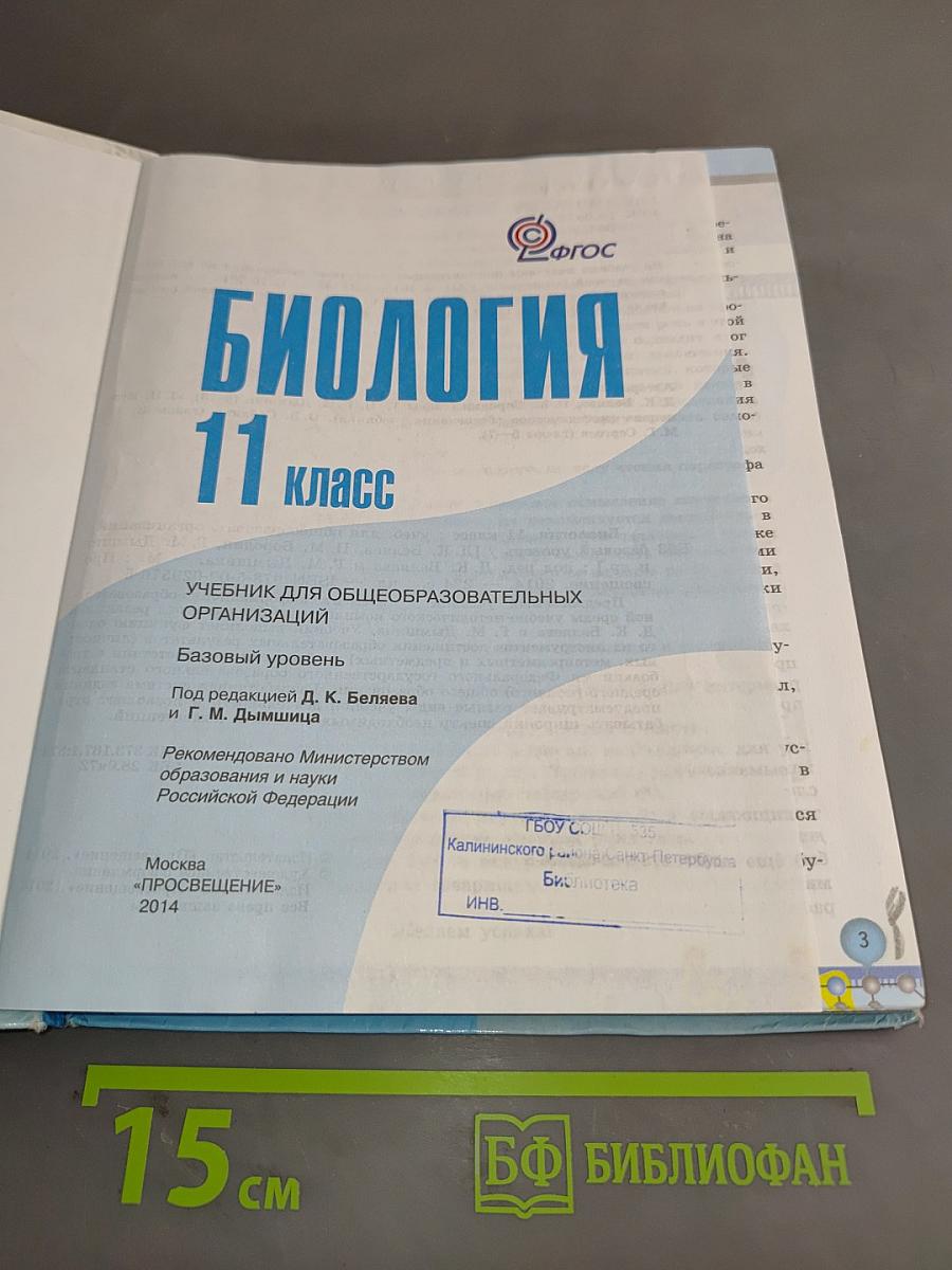 Биология 11 класс
