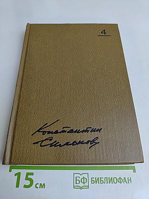 Живые и мертвые. Роман в трех книгах. Книга первая. Живые и мертвые. Том четвертый