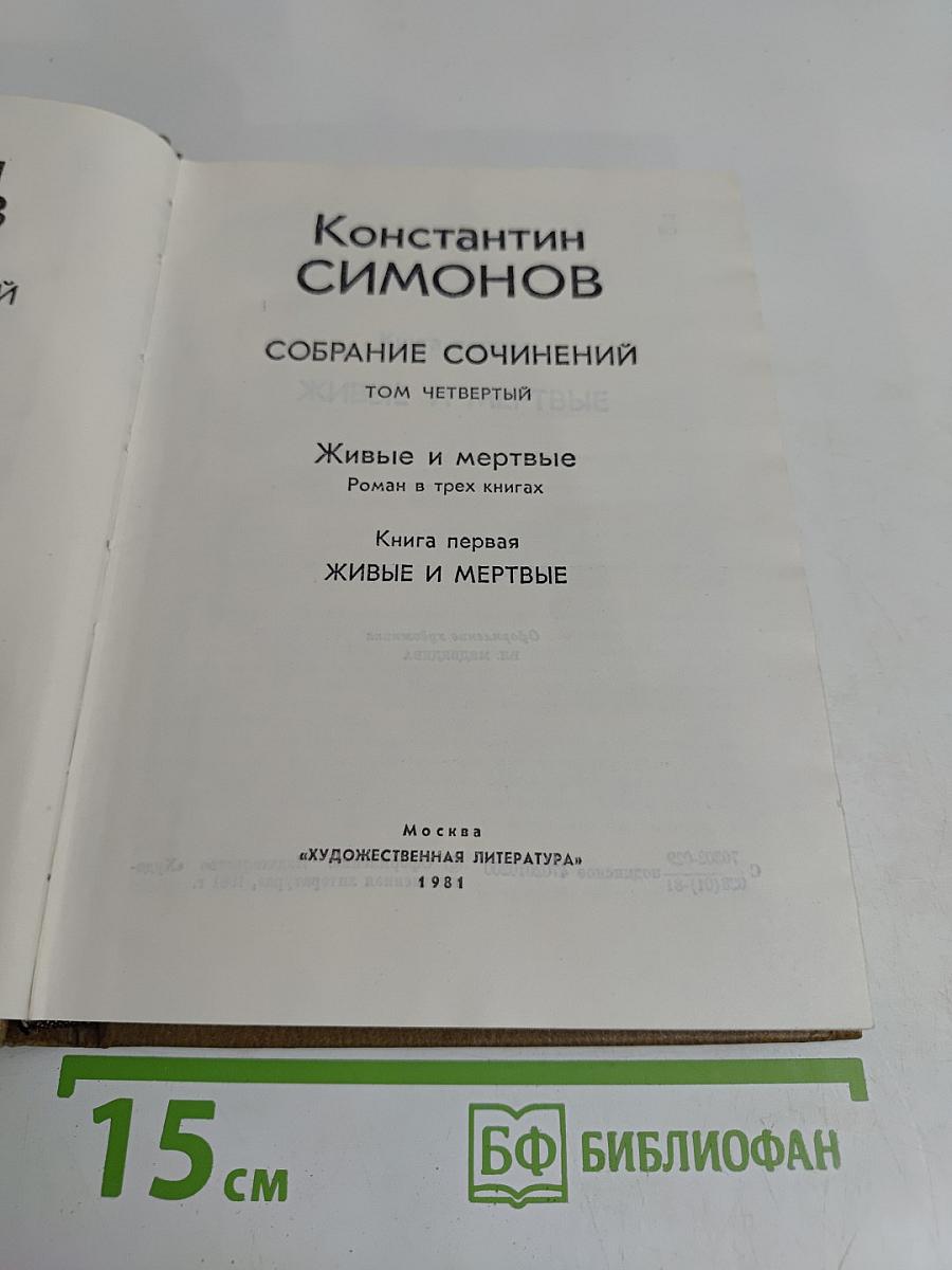 Живые и мертвые. Роман в трех книгах. Книга первая. Живые и мертвые. Том четвертый