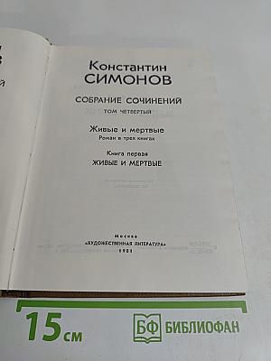 Живые и мертвые. Роман в трех книгах. Книга первая. Живые и мертвые. Том четвертый