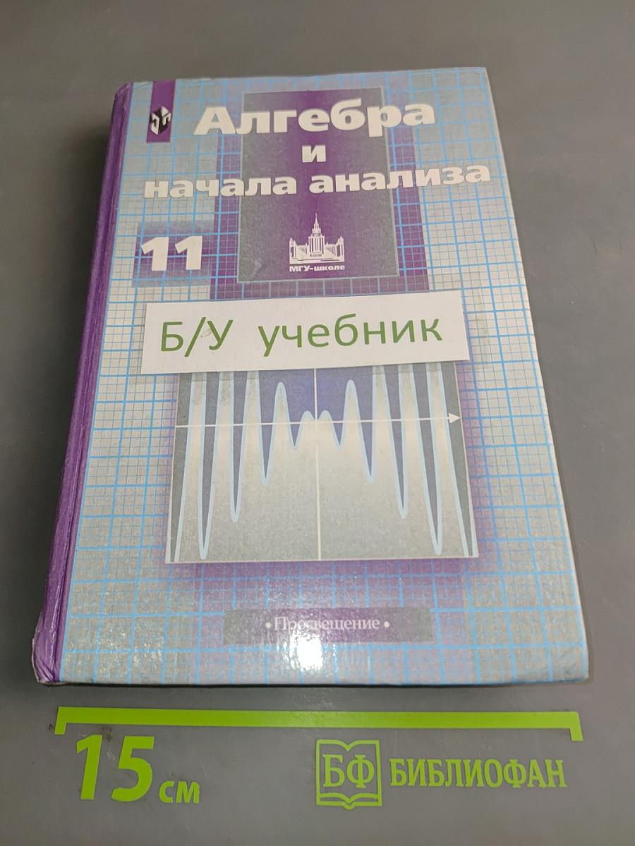 Алгебра и начала анализа. Учебник для 11 класса общеобразовательных учреждений
