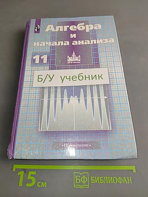 Алгебра и начала анализа. Учебник для 11 класса общеобразовательных учреждений