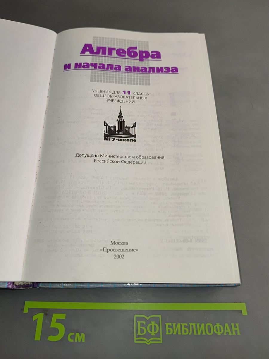 Алгебра и начала анализа. Учебник для 11 класса общеобразовательных учреждений