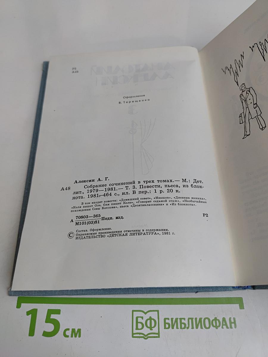 Собрание сочинений в трех томах. Том 3. Повести, пьеса из блокнота
