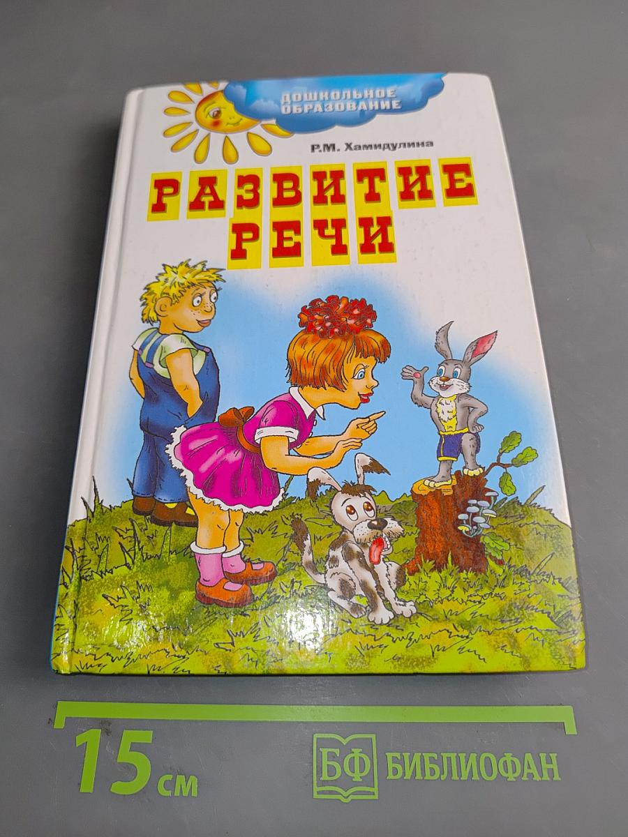 Развитие речи. Подготовка к школе. Сценарии занятий