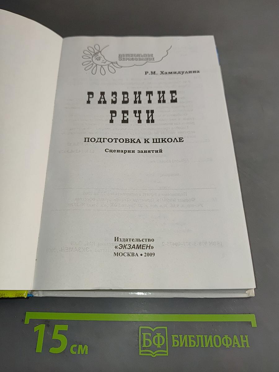 Развитие речи. Подготовка к школе. Сценарии занятий