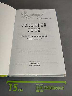 Развитие речи. Подготовка к школе. Сценарии занятий