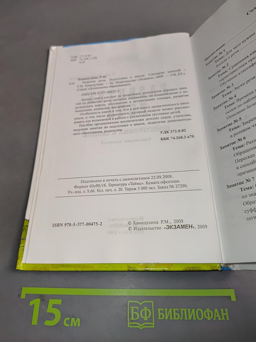 Развитие речи. Подготовка к школе. Сценарии занятий