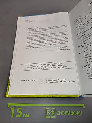 Развитие речи. Подготовка к школе. Сценарии занятий