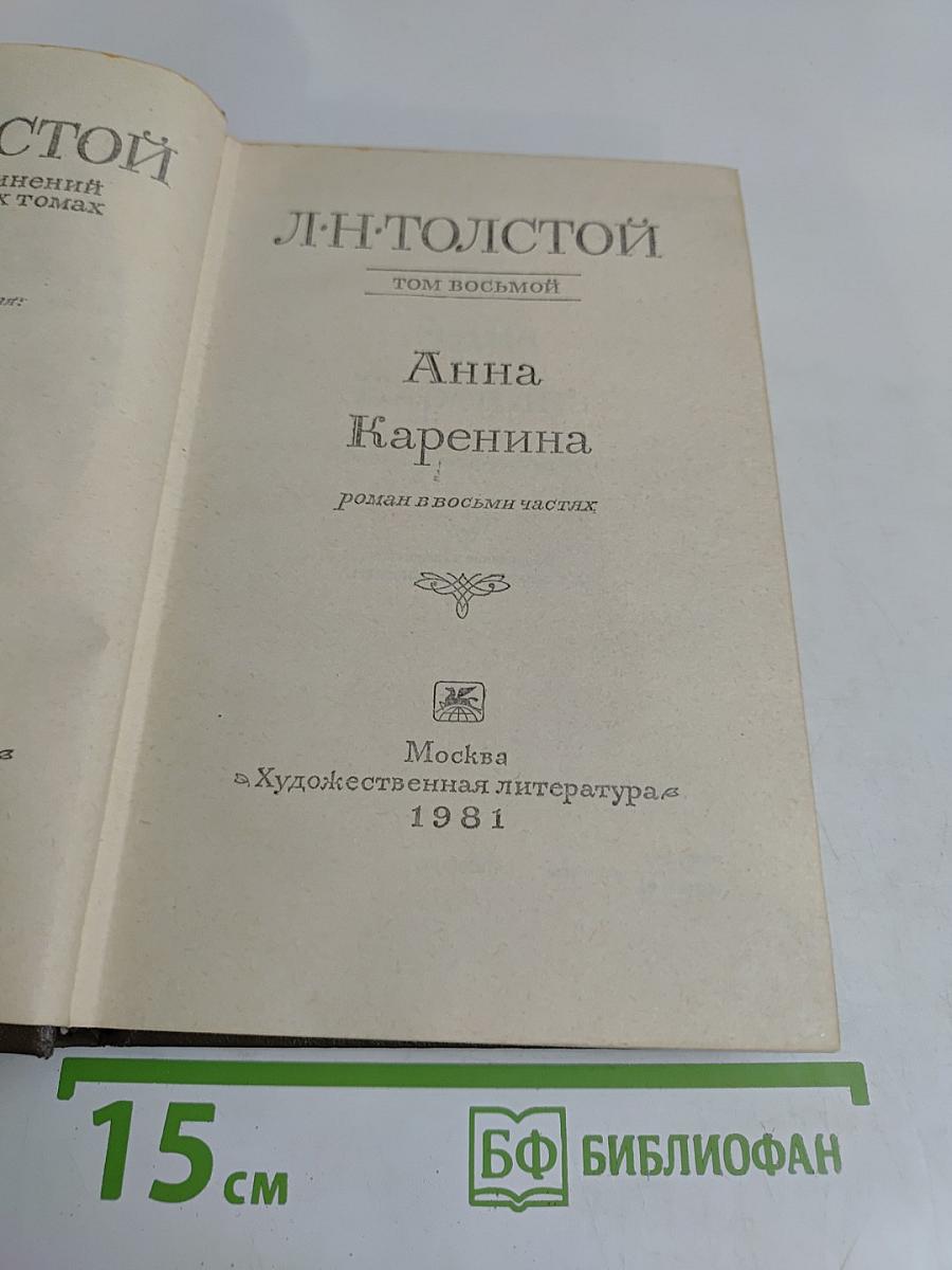 Анна Каренина. Роман в восьми частях. Том восьмой