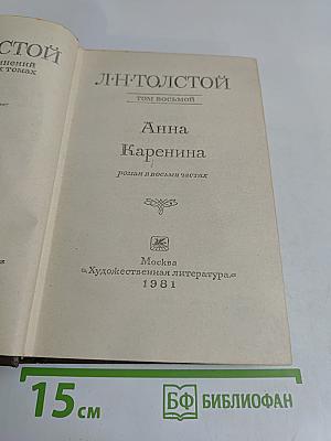 Анна Каренина. Роман в восьми частях. Том восьмой