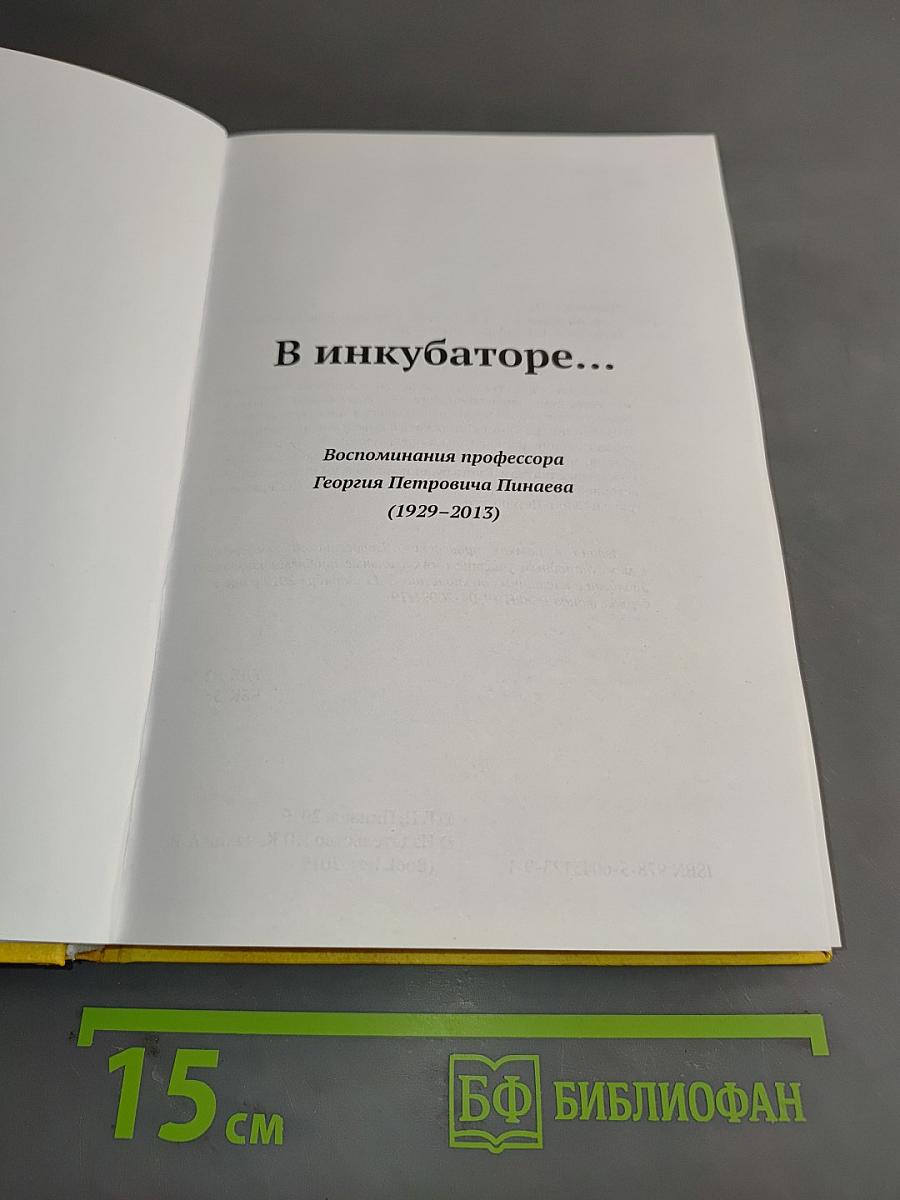 В инкубаторе... Воспоминания профессора Георгия Петровича Пинаева (1929-2013)