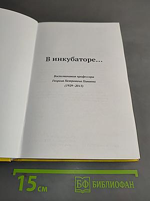 В инкубаторе... Воспоминания профессора Георгия Петровича Пинаева (1929-2013)