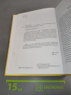 В инкубаторе... Воспоминания профессора Георгия Петровича Пинаева (1929-2013)