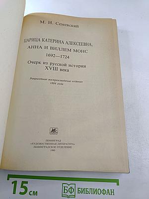 Царица Катерина Алексеевна, Анна и Виллем Монс 1692-1724. Очерк из русской истории XVIII века