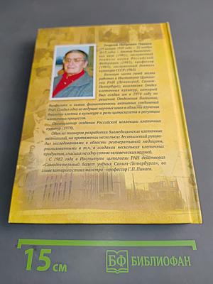 В инкубаторе... Воспоминания профессора Георгия Петровича Пинаева (1929-2013)