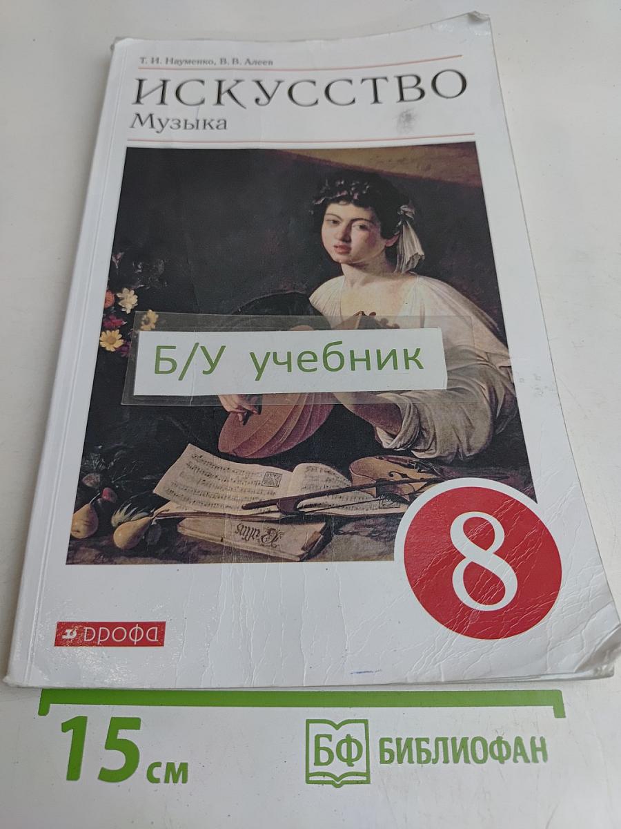 Искусство. Музыка. Учебник для 8 класса
