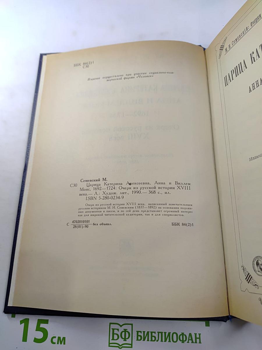 Царица Катерина Алексеевна, Анна и Виллем Монс 1692-1724. Очерк из русской истории XVIII века