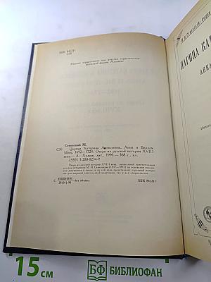 Царица Катерина Алексеевна, Анна и Виллем Монс 1692-1724. Очерк из русской истории XVIII века