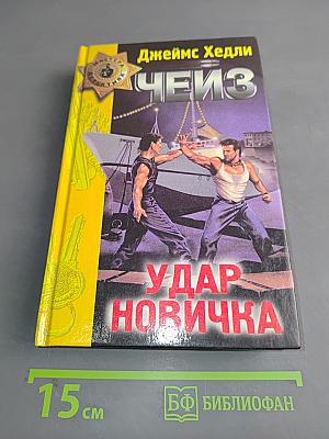 Чейз. Удар новичка