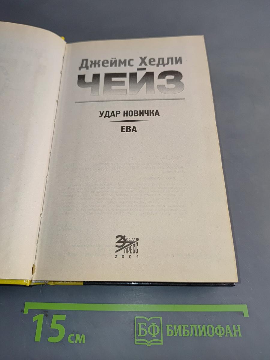 Чейз. Удар новичка