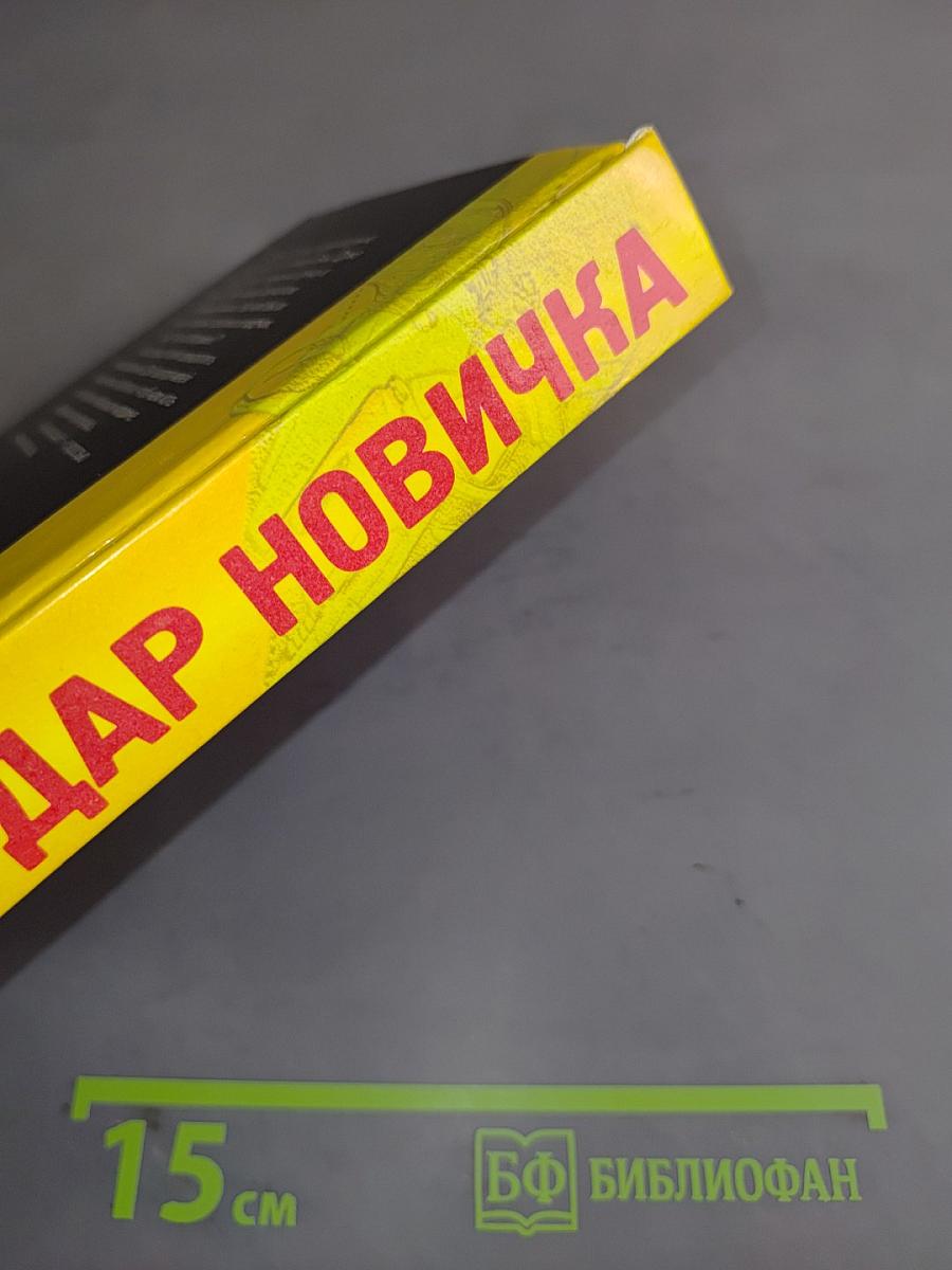 Чейз. Удар новичка