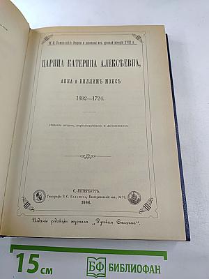 Царица Катерина Алексеевна, Анна и Виллем Монс 1692-1724. Очерк из русской истории XVIII века