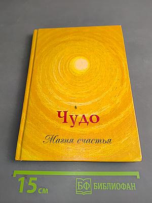 Чудо. Магия счастья