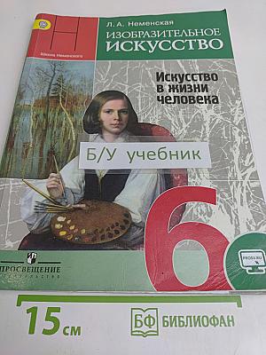 Изобразительное искусство. 6 класс. Учебник для общеобразовательных организаций