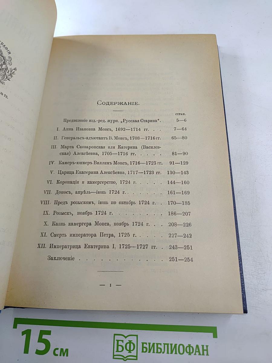 Царица Катерина Алексеевна, Анна и Виллем Монс 1692-1724. Очерк из русской истории XVIII века