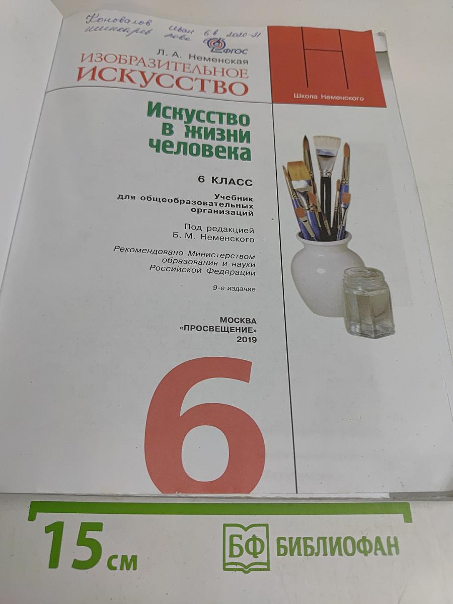 Изобразительное искусство. 6 класс. Учебник для общеобразовательных организаций