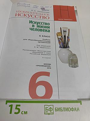 Изобразительное искусство. 6 класс. Учебник для общеобразовательных организаций