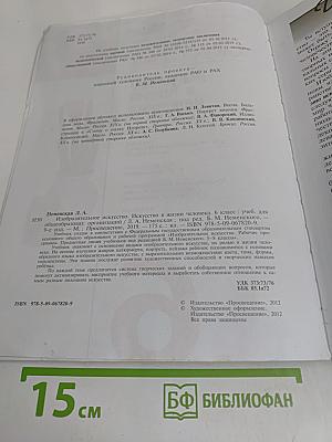 Изобразительное искусство. 6 класс. Учебник для общеобразовательных организаций