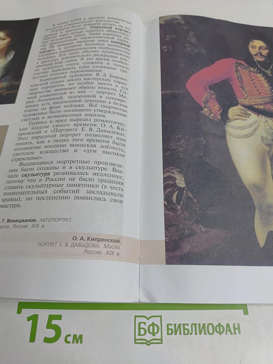 Изобразительное искусство. 6 класс. Учебник для общеобразовательных организаций
