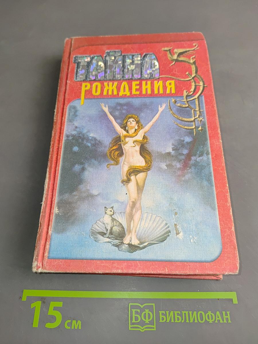 Тайна рождения