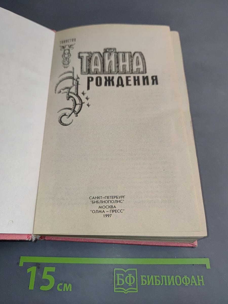 Тайна рождения