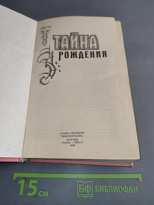 Тайна рождения